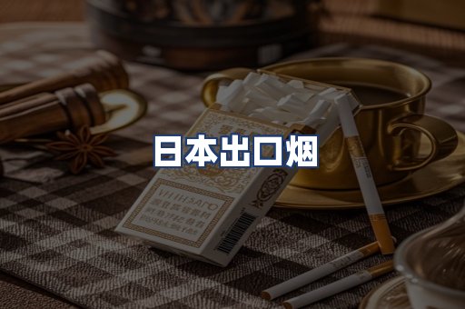 日本出口烟